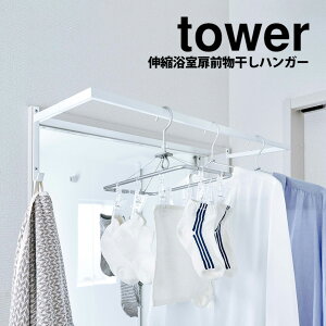 【送料無料&ポイント5倍】 伸縮浴室扉前物干しハンガー タワー tower 山崎実業 タワーシリーズ 物干し 室内 室内干し ハンガーラック 浴室 物干 部屋干し yamazaki 収納ハンガー 伸縮式 室内物