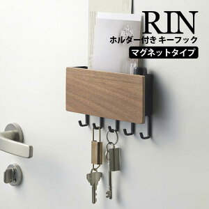 【送料無料&ポイント5倍】キーフック マグネット RIN リン ホルダー付きマグネットキーフック 山崎実業 木目調 玄関ドア 収納 マグネット おしゃれ 北欧 ミッドセンチュリー 鍵 フック かぎ