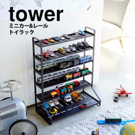 【送料無料＆ポイント5倍】 ミニカー＆レールトイラック タワー 山崎実業 タワーシリーズ tower ミニカー 収納 レールトイ プラレール おもちゃ 車 電車 ディスプレイラック シェルフ 子供部屋 飾り棚 おしゃれ 収納 整理 おもちゃラック おもちゃ収納 新生活 見せる収納