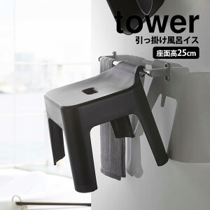 【送料無料&ポイント5倍】 引っ掛け風呂イス タワー tower 山崎実業 タワーシリーズ 風呂椅子 風呂いす お風呂椅子 バスチェア シャワーチェア 軽量 フック付き 浮かせる収納 引っ掛け収納