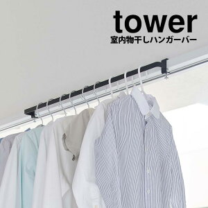 【送料無料&ポイント5倍】 室内物干しハンガーバー タワー tower 山崎実業 タワーシリーズ 室内干し 物干し竿 部屋干し ハンガーバー 洗濯物 洗濯物干し ハンガーラック 物干しスペース 鴨