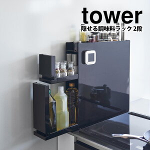 【送料無料&ポイント5倍】隠せる調味料ラック タワー 2段 tower 山崎実業 タワーシリーズ 調味料 ラック 油 醤油 引き出し キッチン収納 大容量 隙間収納 調味料入れ ストッカー 調味料スト