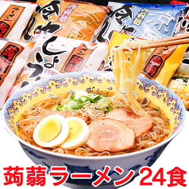 【★100円OFFクーポン対象】ZIP＆めざましテレビで紹介! こんにゃく麺 こんにゃくラーメン 蒟蒻ラーメン 24食　送料無料【しょうゆ・みそ・塩・とんこつ】人気の4種の味がセットに ダイエット食品 ダイエットグッズ 非常食セット蒟蒻麺こんにゃく麺 蒟活 暮らしの幸便