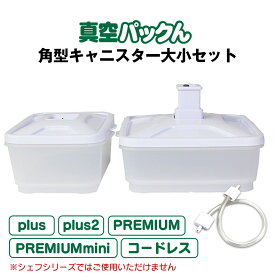 真空パックん Plus PREMIUM 角型キャニスター大小2個組み キャニスター 角型 大 縦16×横17.5×高さ8cm 900ml 小 縦16×横12.5×高さ8cm 600ml 真空 パック ん 買いドキ 真空パックん nhk まちかど情報室 で紹介! まちかど 情報 室 商品