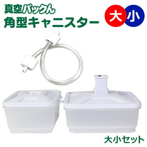 真空パックん Plus PREMIUM 角型キャニスター大小2個組み キャニスター 角型 大 縦16×横17.5×高さ8cm 900ml 小 縦16×横12.5×高さ8cm 600ml 真空 パック ん 買いドキ 真空パックん nhk まちかど情報室 で紹