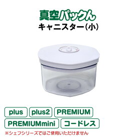 真空パックん Plus PREMIUM キャニスター 小 【 キャニスター （小）直径14cm×高さ9.5cm 】【丸型キャニスター】 真空 パック ん 買いドキ 真空パックん nhk まちかど情報室 で紹介されました! まちかど 情報 室 商品 暮らしの幸便