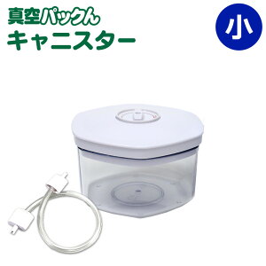 真空パックん Plus PREMIUM キャニスター 小 【 キャニスター (小)直径14cm×高さ9.5cm 】【丸型キャニスター】 真空 パック ん 買いドキ 真空パックん nhk まちかど情報室 で紹介されました! まち