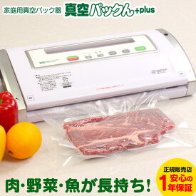 【★1000円OFFクーポン対象】【送料無料＆あす楽】真空パックん Plus ロール付 真空パック器 真空パックん プラス 家庭用真空パック器 真空パックん 本体 NHK まちかど情報室 街角情報室 フードシーラー プレゼント ギフト パックン 干し芋 餅 燻製 保存