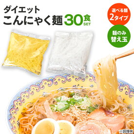 【送料無料】 こんにゃく麺 替え玉 ≪安心の日本製≫ こんにゃく麺 【麺のみ（替え玉）120g×30袋】 ダイエット食品 こんにゃくラーメン 一食置き換え コンニャクラーメン こんにゃくラーメン太麺 こんにゃくうどん おかわり 蒟活 暮らしの幸便