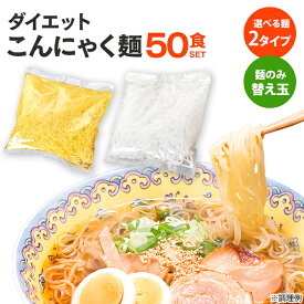 【送料無料】 こんにゃく麺 替え玉 ≪安心の日本製≫ こんにゃく麺 【麺のみ（替え玉）120g×50袋】 ダイエット食品 こんにゃくラーメン 一食置き換え こんにゃくラーメン太麺 こんにゃくうどん おかわり 追加麺 蒟活 暮らしの幸便