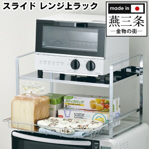 レンジ上 ラック スライド レンジ ラック レンジ上 収納 レンジ台 レンジ上 送料無料 ステンレス製 電子レンジ ラック 安心の日本製 キッチン用品 上 キッチン 台所用品 収納ラック 便利グッ