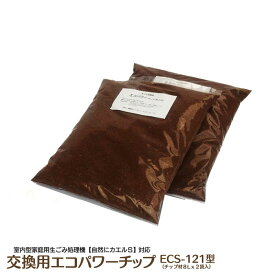 【クーポン配布中】交換用 エコパワーチップ 8W【8L×2袋】ECS-121型 自然にカエルS対応 交換用 エコパワーチップ ル・カエル　8W 8L ECS-121型 生ゴミ処理機 屋内型 家庭用 エコパワーチップ 生ごみ 生ゴミ リサイクル かえる 手動式 カエルシリーズ 肥料 堆肥