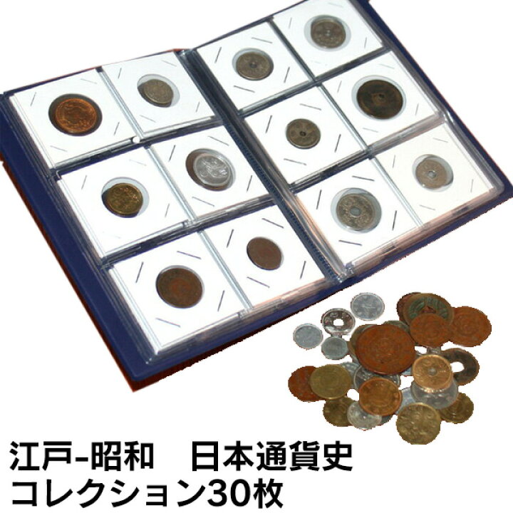 楽天市場】【送料無料】江戸-昭和 日本貨幣史コレクション30枚  