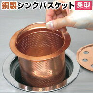 クーポン★7/26/1:59迄 排水口 ゴミ受け 銅製シンクバスケット【深型】 銅 銅製 流し用 排水溝 流し台 ご…