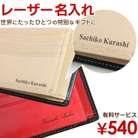 【4/20迄！300円で名入れ可★】財布 名入れ 刻印 ≪世界でひとつのオリジナルギフトに≫ ホワイトデー バレンタイン 遅れてごめんね レーザー名入れ 財布 代引不可 お祝い 名前入り なまえ ネーム 記念 名入り オーダーメイド 入学祝い 卒業祝い 入社祝い 新社会人