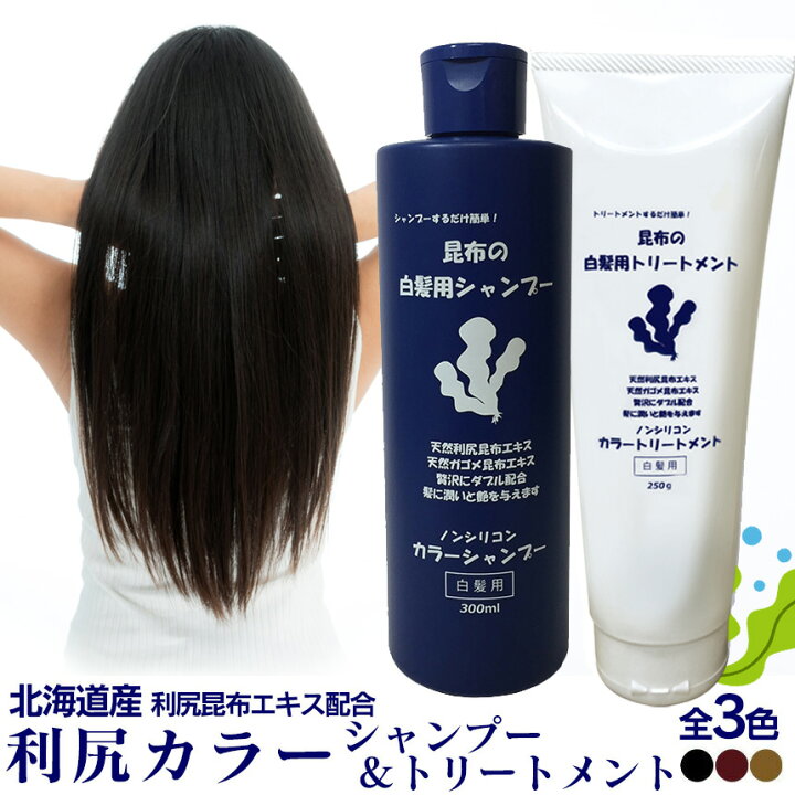楽天市場 300円offクーポン対象 送料無料 利尻カラーシャンプー 利尻ヘアカラートリートメント シャンプー トリートメントセット 利尻昆布 白髪染め シャンプー ヘアケア 利尻白髪かくし 利尻昆布シャンプー 白髪かくし 白髪隠し 利尻昆布白髪染め