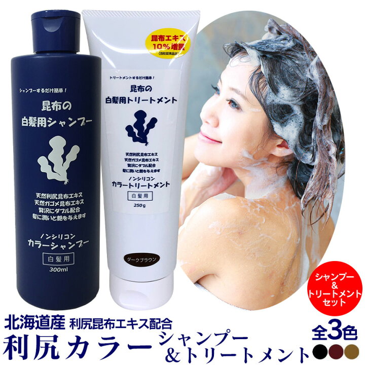 楽天市場 300円offクーポン対象 送料無料 利尻カラーシャンプー 利尻ヘアカラートリートメント シャンプー トリートメントセット 利尻昆布 白髪染め シャンプー ヘアケア 利尻白髪かくし 利尻昆布シャンプー 白髪かくし 白髪隠し 利尻昆布白髪染め