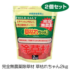 【送料無料】 除草剤 無害 無農薬 除草材 【お得2個セット】 完全無農薬除草材 草枯れちゃん 強力 除草 雑草対策 2キロ 10ヶ月 雑草 駆除 生えない 雑草対策 雑草防止 除草 ガーデニング 庭 玄関 暮らしの幸便