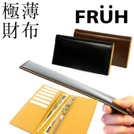 【送料無料】FRUH コードバン スマートロングウォレット フリュー 薄型財布 革の王様 馬革 牛革 長財布 宮内産業 最上級 高級 経年変化 ヌメ革 薄い財布 レザー ブラック ブラウン メンズ 男性 入学祝い 母の日 実用的 ギフト プレゼント ラッピング無料