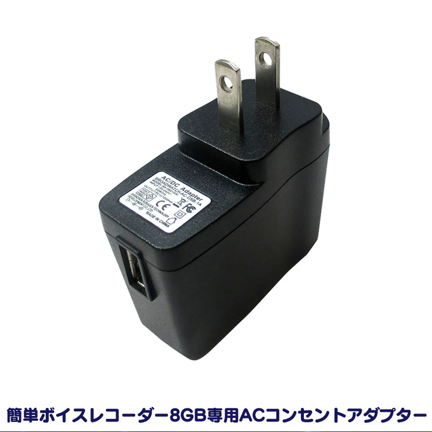 新色 簡単ボイスレコーダー8GB 専用 ACコンセントアダプター VREC-8G-SP専用 卓抜 充電 AC-USB-1A USB 暮らしの幸便