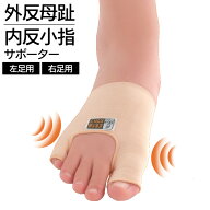 外反母趾・内反小指サポーター【カタログ掲載1803】 外反母趾 内反小指 手軽 カンタン 簡単 サポーター …