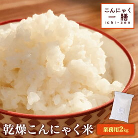 【あす楽＆送料無料】こんにゃく一膳 2kg こんにゃく こんにゃく米 ダイエット 糖質 2kg むかごこんにゃく 糖質オフ ローカーボ 置き換え ダイエット おいしい 食物繊維 糖質制限 混ぜて炊くだけ 乾燥タイプ マンナン 蒟活