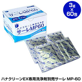 【医療用具】ハナクリーンEX専用洗浄剤 別売サーレMP-60（60包／30日分）【花粉対策】 暮らしの幸便 プレゼント