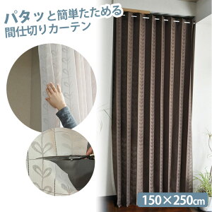 ぱたぱたカーテン パタッと簡単たためる間仕切りカーテン【150×250cm】間仕切り アコーディオンカーテン パタパタ カーテン つっぱり 目隠し 部屋 仕切り カーテンレール不要 カット たため