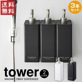 テレビで紹介 【送料無料＆ポイント5倍】マグネット ツーウェイ ディスペンサー 3本セット タワー tower 山崎実業 タワーシリーズ 2WAY 浴室収納 壁面取付 ボディソープ コンディショナー シャンプー リンス ブラック ホワイト 詰め替えボトル そのまま 袋ごと