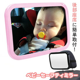 ＼在庫限り1480円★／【送料無料】ベビーセーフティミラー「ママ、パパここだよ！」 ベビー ミラー セーフティ 後部座席 後ろ向きチャイルドシート 鏡 アイコンタクト 赤ちゃん 新生児 子ども 安心 飛散防止 角度自由 割れにくい 固定 360度 帰省 人気【STK】【在庫一掃】