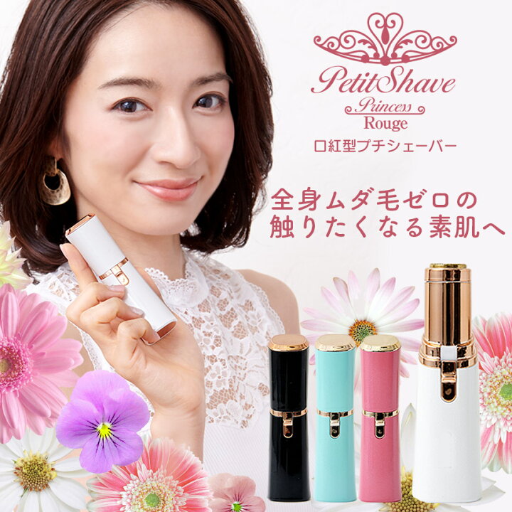 楽天市場 あす楽 送料無料 電気シェーバー 女性用 全身 顔 ボディ レディース プチシェイブプリンセス ルージュ シェーバー 顔そり 電動 シェーバー うぶ毛 ムダ毛処理 電動シェーバー フェイス 電池式 全身 足 脇 腕 ワキ 痛くない ギフト 暮らしの幸便