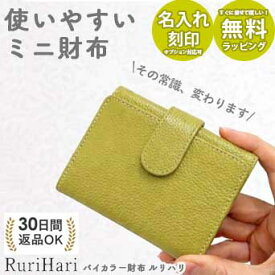 【送料無料】財布 レディース 牛革 三つ折り ミニ財布 バイカラー財布 ルリハリ 本革 コンパクト財布 ちいさい財布 小さい財布 ボックス型 小銭入れ 女性 大人可愛い かわいい 誕生日 ギフト プレゼント おしゃれ RuruHarii ホワイトデー お返し 雑貨