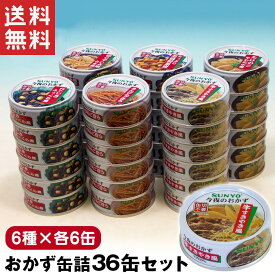 【送料無料】サンヨー 缶飯 サンヨーおかず缶詰36缶セット≪6種×各6缶≫ 缶詰 詰め合わせ 非常食 備蓄 長期保存 防災 非常食 かんづめ カンヅメ おかずセット おかず缶詰 6種詰合せ 1人前 食品 在宅 地震 災害 対策 保存食 災害 SUNYO