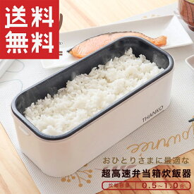 【送料無料】おひとりさま用超高速弁当箱炊飯器 炊飯器 THANKO サンコー 1合炊き ミニ ライスクッカー 小型 コンパクト 一人用 ご飯 TKFCLBRC 弁当箱 TKFCLBRC キッチン トレたま TBS あさチャン NHK まちかど情報室 グットラック グッとラック！ がっちりマンデー TBS