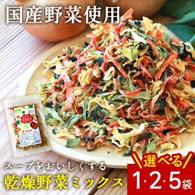 送料無料 乾燥野菜 国産 乾燥野菜ミックス【100g×1袋】 国産野菜 スープをおいしくする乾燥野菜国産 野菜ミックス きゃべつ にんじん たまねぎ 小松菜 長期保存 カット野菜 簡単 便利 保存食 非常食 スープ 味噌汁 和風 洋風 料理《メール便》
