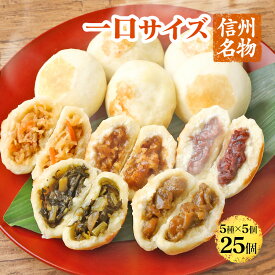 【直送】信州こやき 5種 25個セット おやき 長野 野沢菜 こやき 送料無料 信州 国産 グルメ 食品 ギフトバレンタイン カード付き のし 熨斗 プレゼント 贈り物 手土産 お取り寄せグルメ おやつ レンジ 冷凍 惣菜 切り干し大根 なす つぶあん くるみ味噌 入学祝,卒業祝い