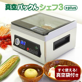 クーポンで1000円OFF！7/26/1:59迄真空パック機 専用袋不要 汁物対応 真空パックんシェフ3Plus 真空パック器 家庭用 業務用 真空パックん シェフ3Plus 真空パックんChef3 プラス 真空包装機 真空パックん シェフ 液体 汁物 チャンバー式 米 お米 真空 【レビューで特典】