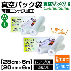 真空パックん替えロール【20cm×6m】【28cm×6m】フレッシュパックん M L 真空パック 袋 エンボス 真空パックん ロール エンボス加工 真空パック機 真空包装機 真空パック袋 シーラー 業務用 家庭用 米 食品保存【RSL】