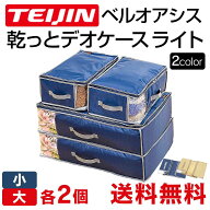 帝人 テイジン ベルオアシス 収納ケース 布団収納袋 【大小 各2個組】 乾っとデオケース ライト light TE…