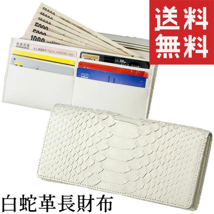 楽天市場】【送料無料】財布 長財布 開運財布 白蛇 長財布 【金運を 