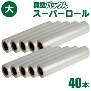 【送料無料】 真空パックん Plus 替えロール 【 替えスーパーロール 大(幅28cm×長5m) 20本組 】 真空パックん ロール 真空パックんPlus 真空 パック ん 真空パックん nhk まちかど情報室 で紹介