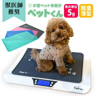 ペット 体重計 ペットくん ≪5g単位＆ペットマット付≫ ペット用体重計 デジタル表示 ペットスケール 体…