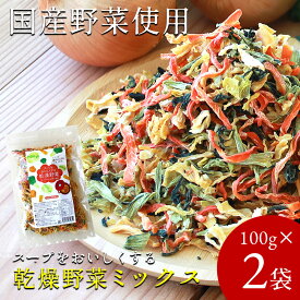 送料無料 乾燥野菜 国産 乾燥野菜ミックス【100g×2袋】国産野菜 スープ 味噌汁 きゃべつ にんじん たまねぎ 小松菜 ドライ野菜 干し野菜 時短調理 カット野菜 便利 常備菜 非常食 防災 乾物 みそ汁 カップ麺 アウトドア 時短 ≪メール便≫ ss