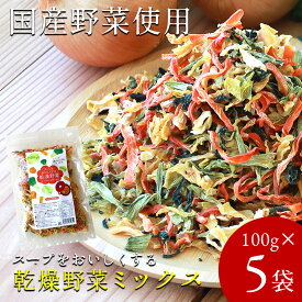 乾燥野菜 国産 乾燥野菜ミックス【100g×5袋】国産野菜 スープ 味噌汁 国産 きゃべつ にんじん たまねぎ 小松菜 ドライ野菜 干し野菜 時短調理 カット野菜 便利 常備菜 非常食 防災 乾物 みそ汁 ラーメン カップ麺の具 アウトドア 備蓄 送料無料