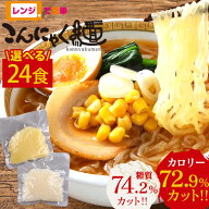 レンジで簡単 こんにゃく麺 24食セット ≪お好きな味を選べる≫ 美味しい レンチン 大容量 ナカキ食品 こ…