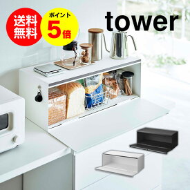 【送料無料＆ポイント5倍】ブレッドケース タワー ワイド 32L tower 山崎実業 タワーシリーズ キッチン収納 パンケース ブレッドボックス 食パン パン 調味料ラック 調味料入れ コーヒー 紅茶 お茶 保存トースターラック カウンター上 シンプル 北欧 モノトーン yamazaki