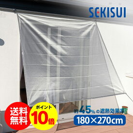 【★1000円OFFクーポン対象】【送料無料＆ポイント10倍】クールアップシェード 180×270cm SEKISUI 日本製 遮熱 日よけ シェード スクリーン 遮光 日除け 取付簡単 窓 網戸 目隠し UVカット 紫外線カット 対策 暑さ対策 熱中症対策 日差し 積水 masa 節約 節電