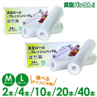 真空パックん 袋【20cm×6m】【28cm×6m】真空パックん替えロール 袋 フレッシュパックん M L 真空パック…
