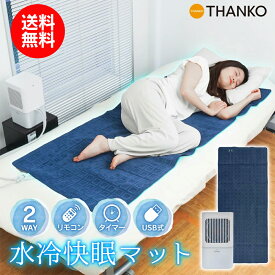 TVで話題【送料無料】サンコー ひんやり水流快眠マット2 THANKO MBLTFLSWH 水流マット 冷却マット 冷感マット 快眠 ひんやりグッズ 冷却シート 夏 暑さ対策 ひえひえマット クールマット 冷え冷えマット 冷却グッズ ひんやり快眠マット2 ヒンヤリ水流快眠マット2