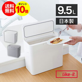 【送料無料 ポイント10倍】ゴミ箱 密閉 生ゴミ 臭わない seals シールズ 9.5 密閉ダストボックス 9.5L LBD-01 シールズ9.5 密封ダストボックス 密封 ダストボックス ライクイット ごみ箱 スリム フタ付き ワンタッチ 縦型 おしゃれ コンパクト おむつペール